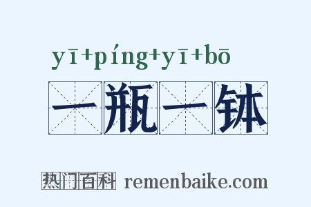 一瓶一钵是什么意思的图片